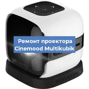Замена лампы на проекторе Cinemood Multikubik в Новосибирске